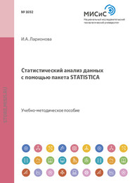 бесплатно читать книгу Статистический анализ данных с помощью пакета Statistica автора Ирина Ларионова