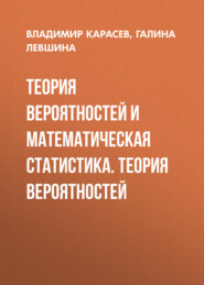 бесплатно читать книгу Теория вероятностей и математическая статистика. Теория вероятностей автора Галина Левшина