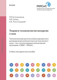 Теория и технология металлургии стали. Технологические расчеты на базе равновесного распределения компонентов в системе металл – шлак – газ с использованием компьютерной программы «ГИББС – МИСиС»