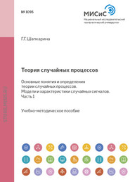 бесплатно читать книгу Теория случайных процессов. Основные понятия и определения теории случайных процессов. Модели и характеристики случайных сигналов. Часть 1 автора Галина Шапкарина