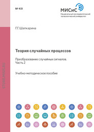 бесплатно читать книгу Теория случайных процессов. Преобразование случайных сигналов. Часть 2 автора Галина Шапкарина