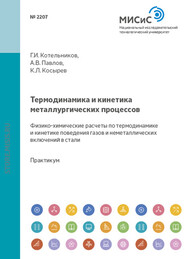 Термодинамика и кинетика металлургических процессов. Физико-химические расчеты по термодинамике и кинетике поведения газов и неметаллических включений в стали