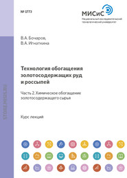 бесплатно читать книгу Технология обогащения золотосодержащих руд и россыпей. Часть 2. Химическое обогащение золотосодержащего сырья автора Владислава Игнаткина