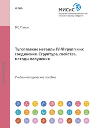 бесплатно читать книгу Тугоплавкие металлы IV–VI групп и их соединения. Структура, свойства, методы получения автора Владимир Панов