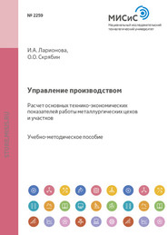 бесплатно читать книгу Управление производством. Расчет основных технико-экономических показателей работы металлургических цехов и участков автора Олег Скрябин