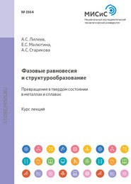 бесплатно читать книгу Фазовые равновесия и структурообразование. Превращения в твердом состоянии в металлах и сплавах автора Анна Старикова