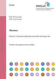 бесплатно читать книгу Физика. Кванты. Строение и физические свойства вещества автора Юрий Рахштадт