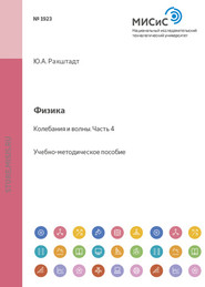 бесплатно читать книгу Физика. Колебания и волны. Часть 4 автора Юрий Рахштадт