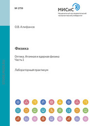 бесплатно читать книгу Физика. Оптика. Атомная и ядерная физика автора Татьяна Ахметчина