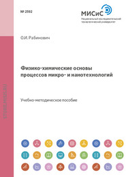 бесплатно читать книгу Физико-химические основы процессов микро- и нанотехнологий автора Олег Рабинович