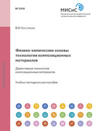 бесплатно читать книгу Физико-химические основы технологии композиционных материалов. Директивная технология композиционных материалов автора Валерий Костиков