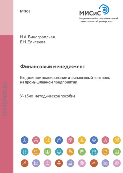 Финансовый менеджмент. Бюджетное планирование и финансовый контроль на промышленном предприятии