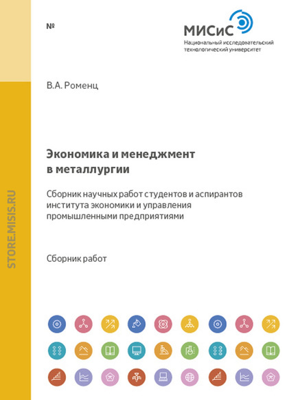 Экономика и менеджмент в металлургии. Сборник научных работ студентов и аспирантов кафедры экономики и менеджмента