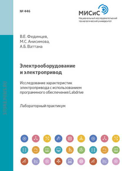 бесплатно читать книгу Электрооборудование и электропривод. Исследование характеристик электропривода с использованием программного обеспечения Labdrive автора Марина Анисимова