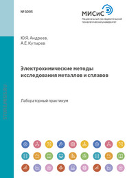 бесплатно читать книгу Электрохимические методы исследования металлов и сплавов автора Алексей Кутырев