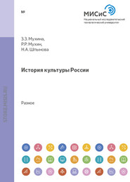 бесплатно читать книгу История культуры россии. Справочник автора Надежда Шпынова