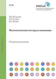 бесплатно читать книгу Математические методы в экономике автора Владимир Литвяк