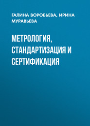 бесплатно читать книгу Метрология, стандартизация и сертификация автора Ирина Муравьева