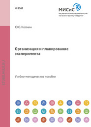бесплатно читать книгу Организация и планирование эксперимента автора Юрий Колчин