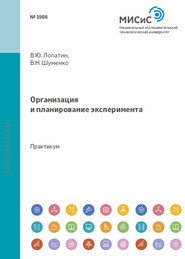 бесплатно читать книгу Организация и планирование эксперимента автора Владимир Лопатин
