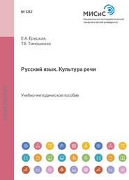 бесплатно читать книгу Русский язык. Культура речи автора Татьяна Тимошенко