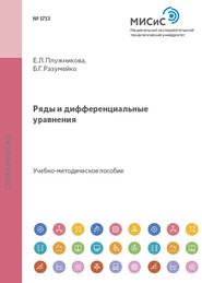 бесплатно читать книгу Ряды и дифференциальные уравнения автора Елена Плужникова