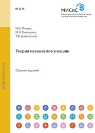 бесплатно читать книгу Теория механизмов и машин автора Ирина Фальк