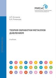 бесплатно читать книгу Теория обработки металлов давлением автора Александр Коликов