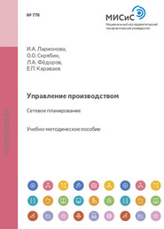 бесплатно читать книгу Управление производством. Сетевое планирование автора Лев Федоров