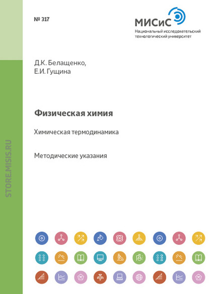 бесплатно читать книгу Физическая химия. Химическая термодинамика автора Давид Белащенко