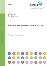 бесплатно читать книгу Шахтное и подземное строительство автора Андрей Корчак