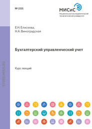 бесплатно читать книгу Бухгалтерский управленческий учет автора Нина Виноградская