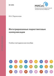 бесплатно читать книгу Интегрированные маркетинговые коммуникации автора Ирина Ларионова