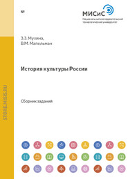 бесплатно читать книгу История культуры россии автора Зинара Мухина
