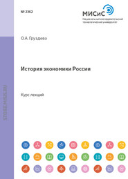 бесплатно читать книгу История экономики россии автора Ольга Груздева