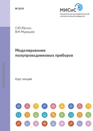 бесплатно читать книгу Моделирование полупроводниковых приборов автора В.Н. Мурашев