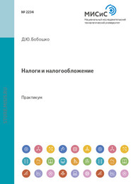бесплатно читать книгу Налоги и налогообложение автора Диана Бобошко
