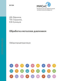 бесплатно читать книгу Обработка металлов давлением автора Евгений Кузнецов
