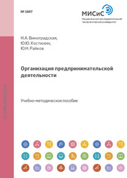 бесплатно читать книгу Организация предпринимательской деятельности автора Нина Виноградская