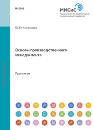 бесплатно читать книгу Основы производственного менеджмента автора Лев Федоров