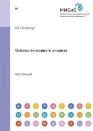 бесплатно читать книгу Основы тензорного анализа автора Борис Гопенгауз