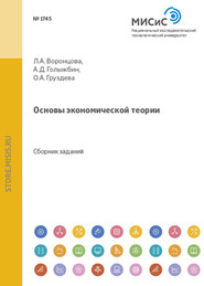 бесплатно читать книгу Основы экономической теории автора Павел Толкачев