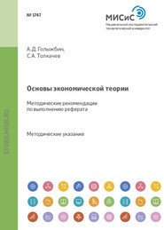 бесплатно читать книгу Основы экономической теории автора Сергей Толкачев