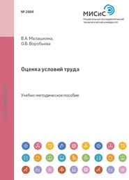 бесплатно читать книгу Оценка условий труда автора Валентина Малашкина