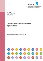 бесплатно читать книгу Статистическое управление процессами автора Владимир Шпер