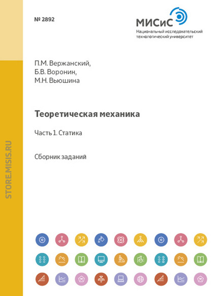 Теоретическая механика. Статика. Сборник заданий