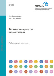 бесплатно читать книгу Технические средства автоматизации автора Юрий Миткевич