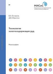 бесплатно читать книгу Технология золотосодержащих руд автора Дмитрий Абрютин