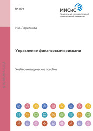 бесплатно читать книгу Управление финансовыми рисками автора Ирина Ларионова