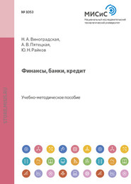бесплатно читать книгу Финансы, банки, кредит автора Нина Виноградская